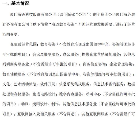 海邁科技旗下海邁教育咨詢經營范圍變更，信息系統集成服務成新亮點，2021年公司凈利潤達353.05萬元